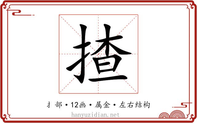 揸
