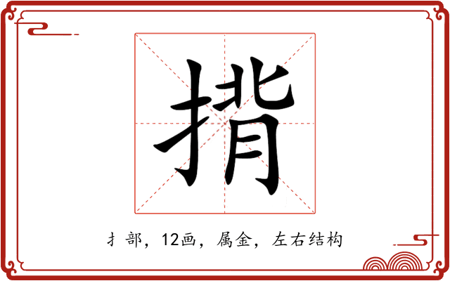 揹 揹