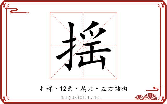 揺 揺