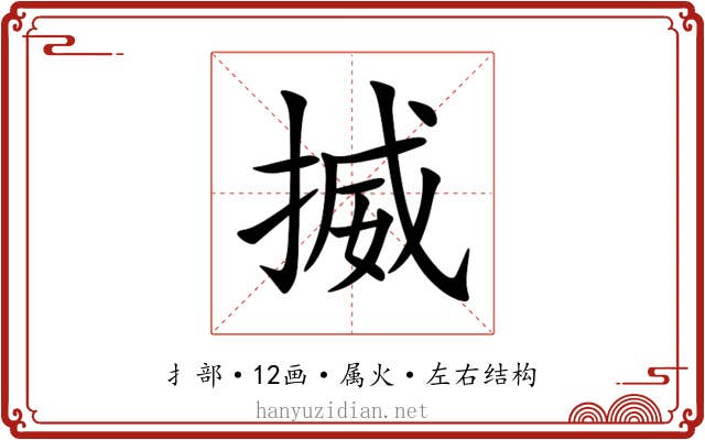 揻 揻