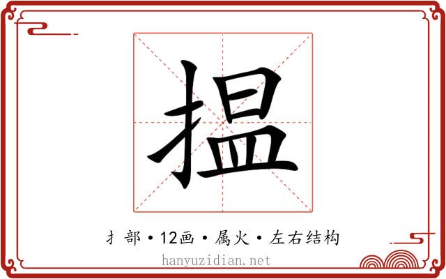 揾