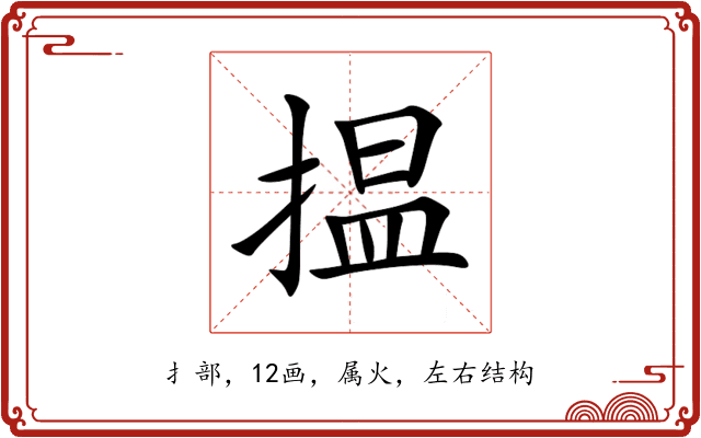 揾 揾