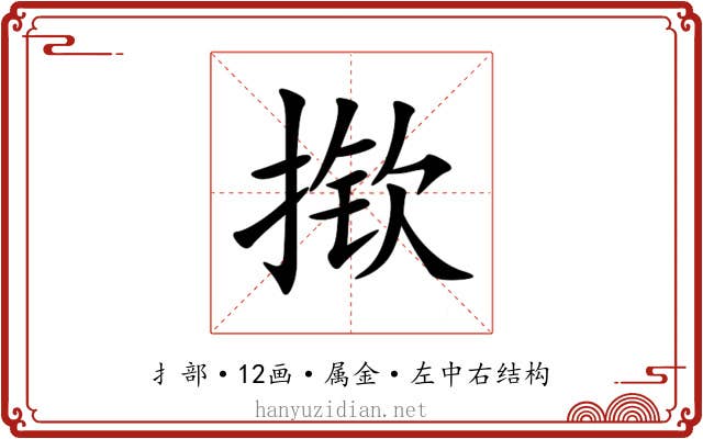 揿 揿