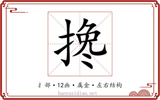 搀 搀