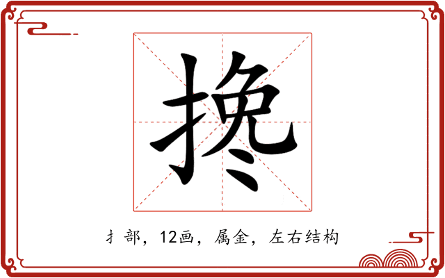 搀 搀