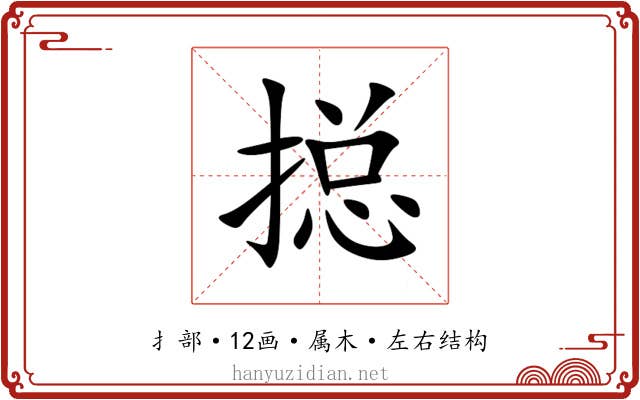 搃 搃