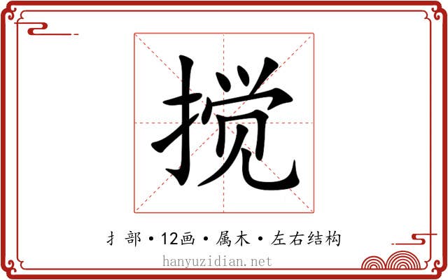 搅