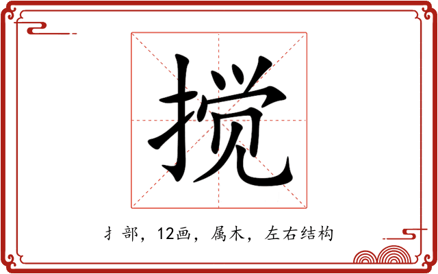 搅 搅