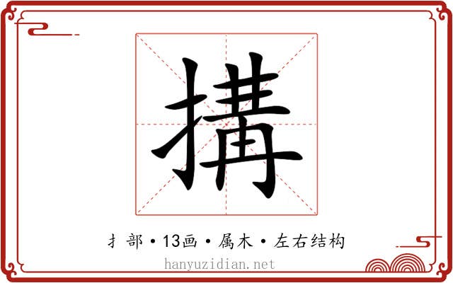 搆