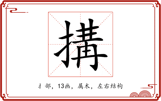 搆 搆