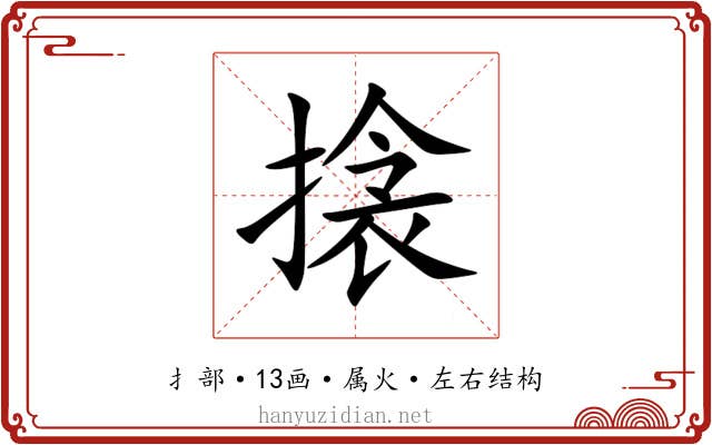 搇