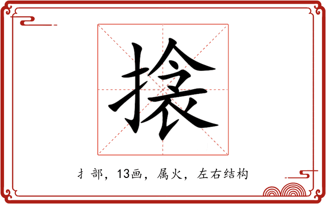 搇