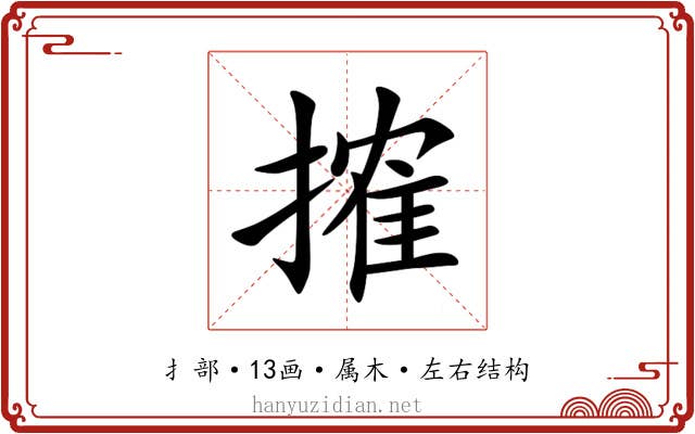 搉 搉
