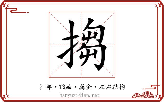 搊 搊
