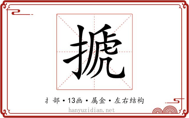 搋 搋