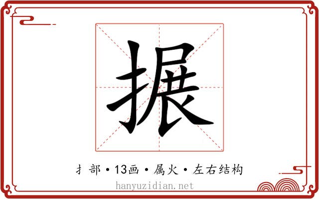 搌