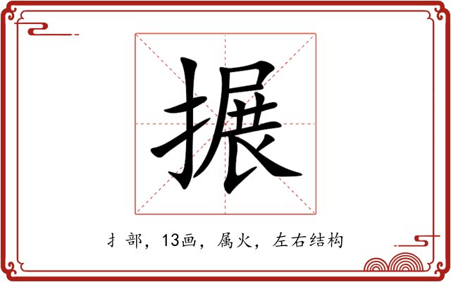 搌 搌