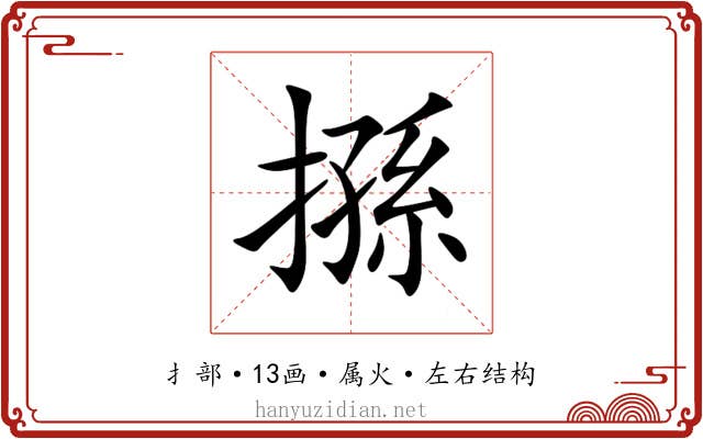 搎 搎