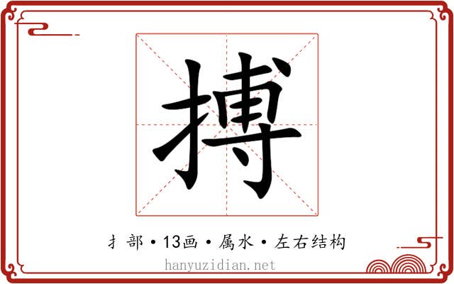 搏 搏