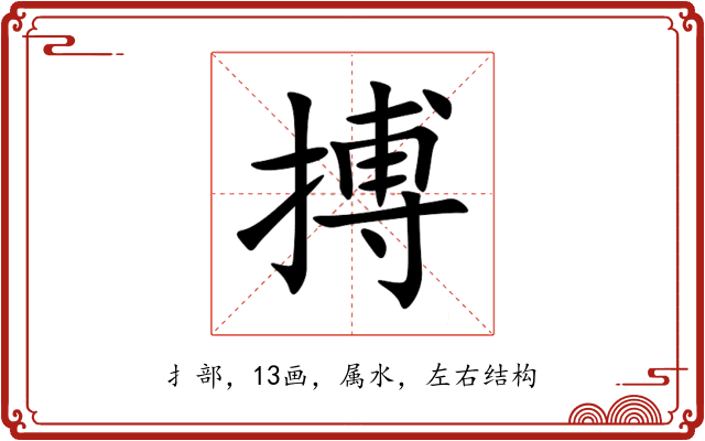 搏 搏
