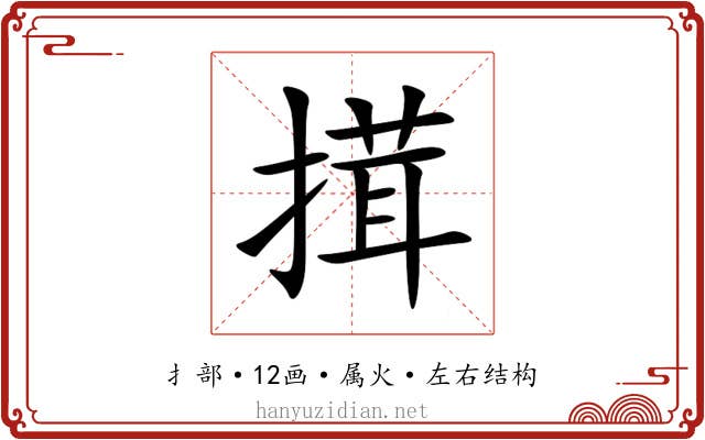 搑