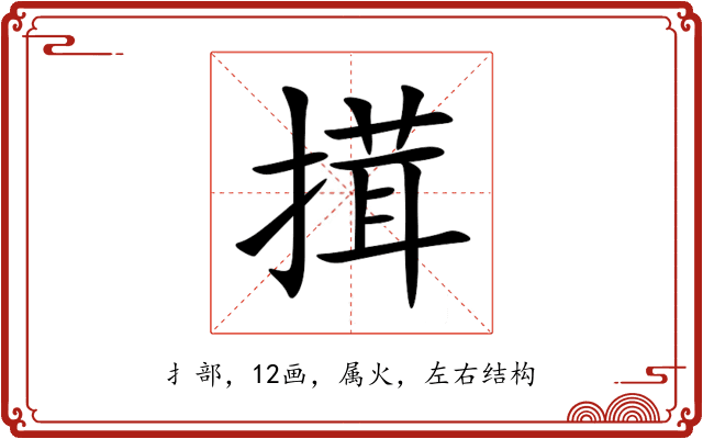 搑 搑