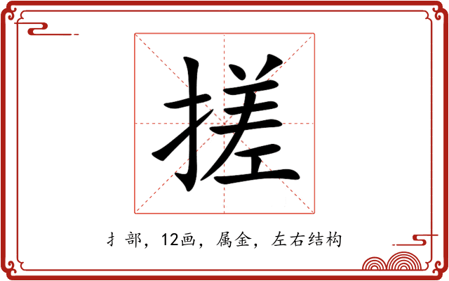 搓 搓