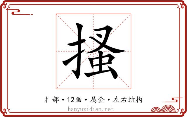 搔 搔