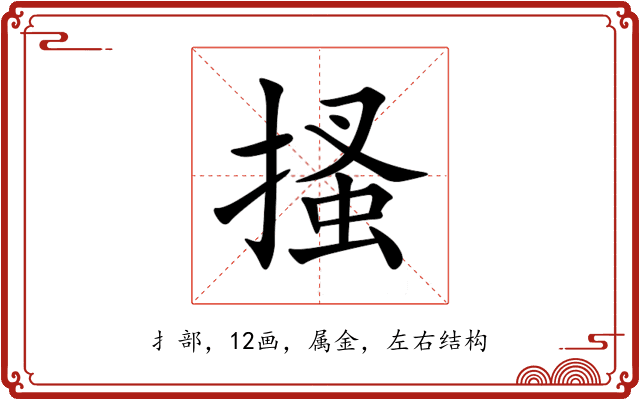 搔 搔