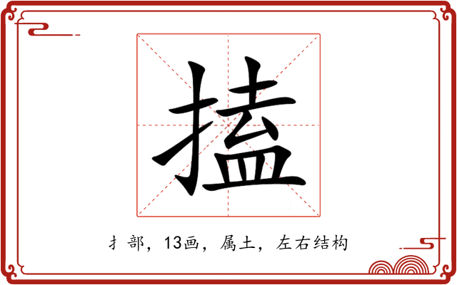 搕 搕