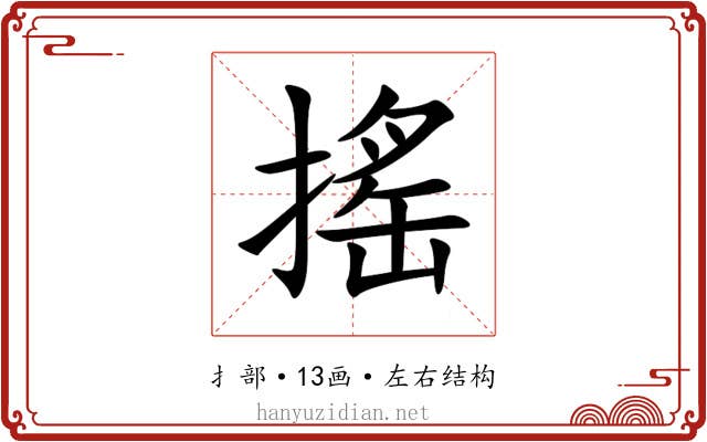 搖 搖