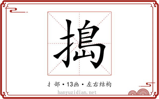 搗