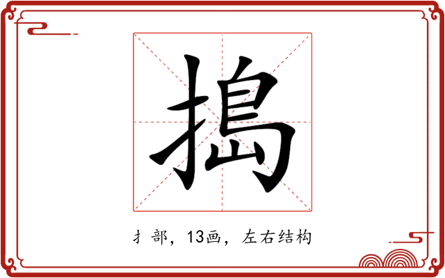 搗 搗