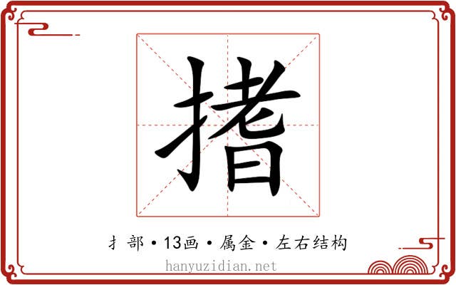 搘 搘