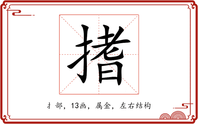 搘 搘