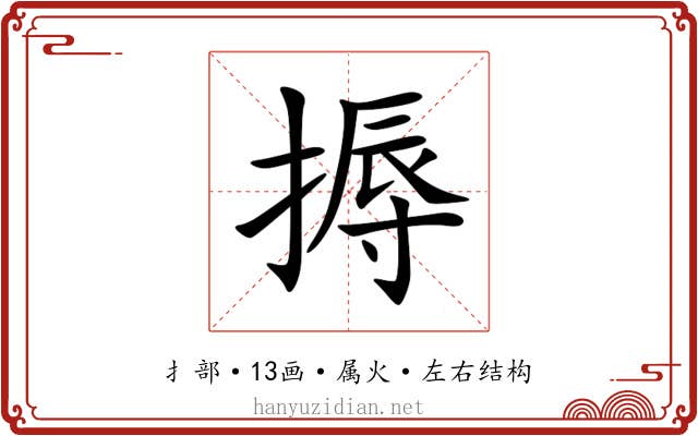 搙 搙