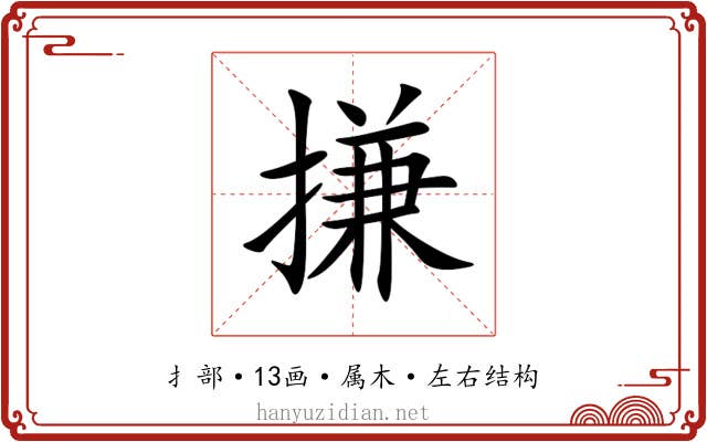 搛 搛