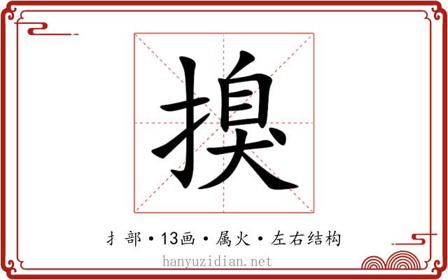 搝 搝