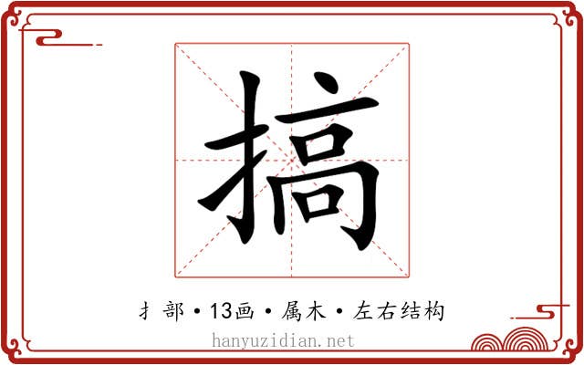 搞 搞