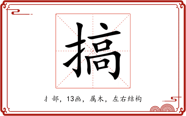 搞