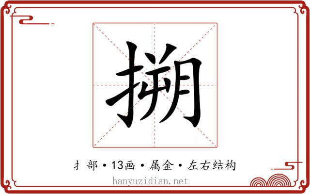 搠 搠