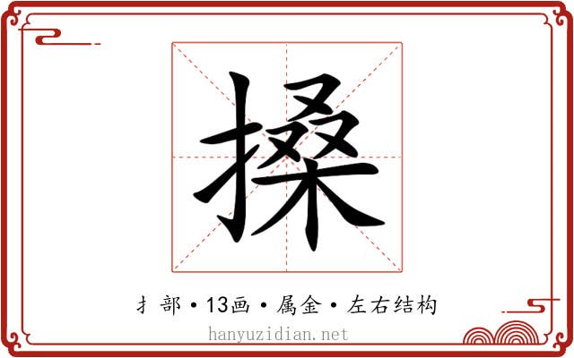 搡 搡