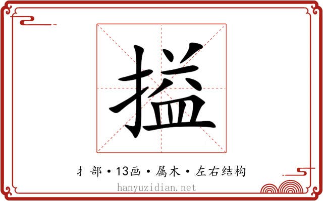 搤