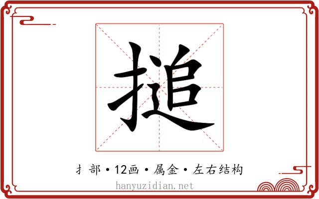 搥 搥