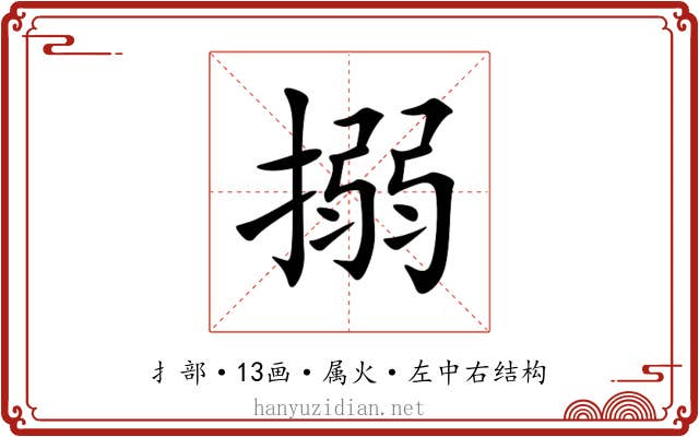 搦 搦