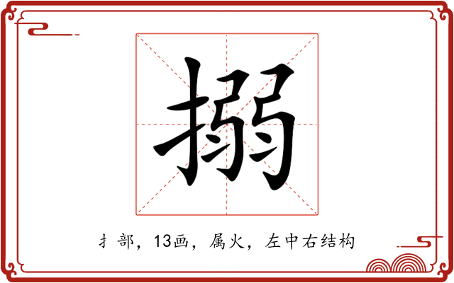 搦 搦