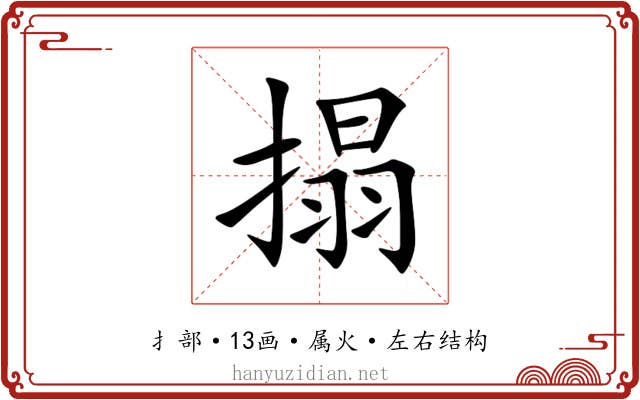 搨