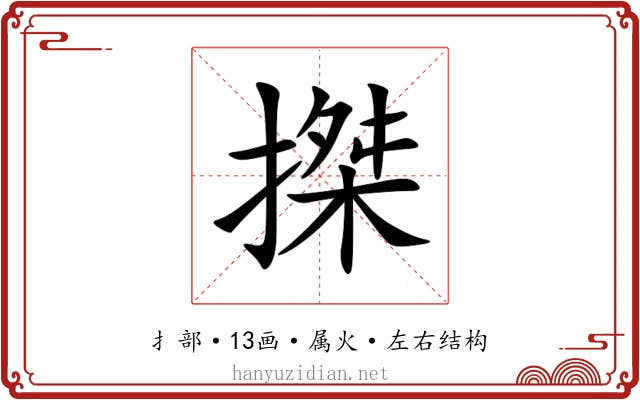 搩 搩