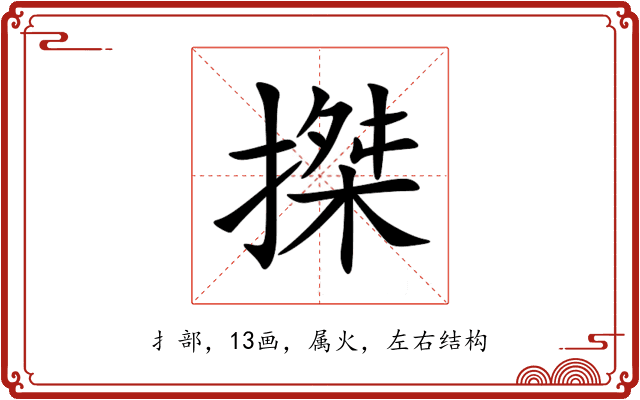 搩 搩