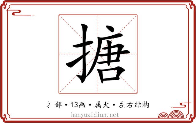 搪